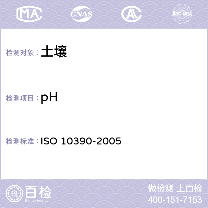 pH 土壤pH的测定 ISO 10390-2005