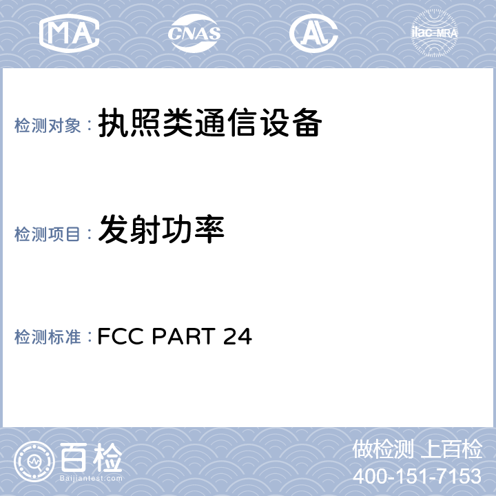 发射功率 FCC PART 24 个人通讯服务  24.232