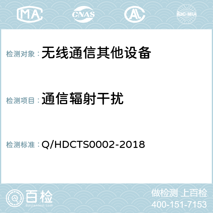 通信辐射干扰 S 0002-2018 中国电信移动终端测试方法--手持卫星终端分册 Q/HDCTS0002-2018 8.2.1