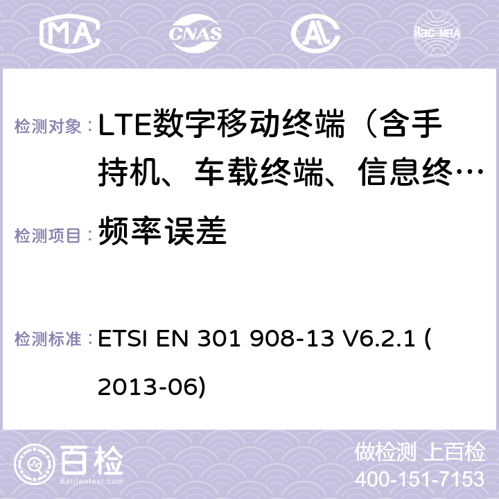 频率误差 IMT的蜂窝网络；包括R&TTE指令第3.2节协调一致的基本要求；第13部分：发展通用陆地无线接入（E-UTRA）用户设备（UE） ETSI EN 301 908-13 V6.2.1 (2013-06)