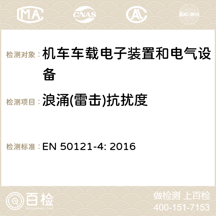 浪涌(雷击)抗扰度 轨道交通 电磁兼容 -第4部分:信号和通信设备的发射和抗扰度 EN 50121-4: 2016 6