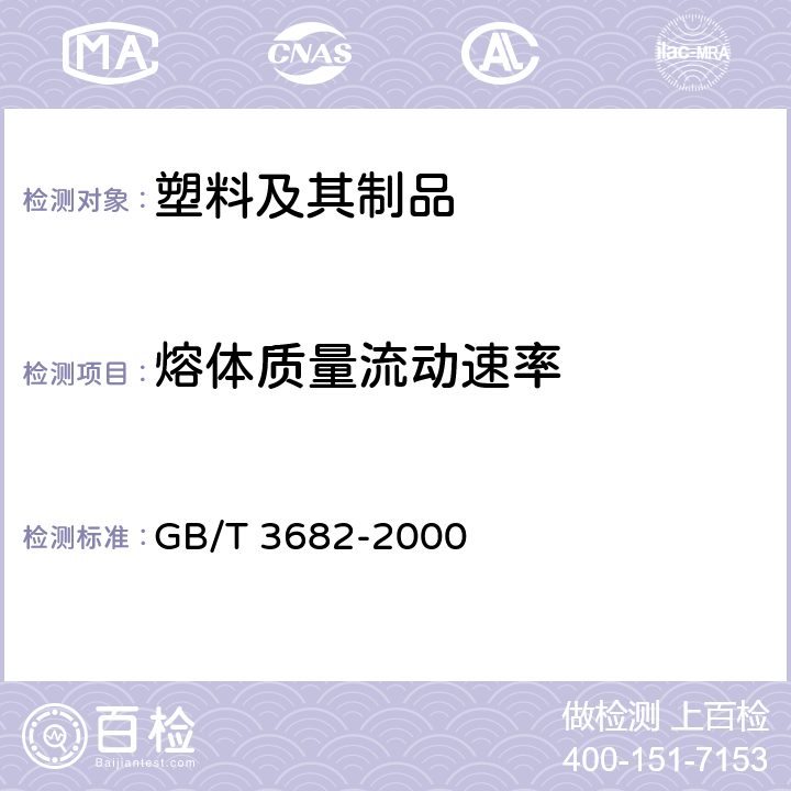 熔体质量流动速率 热塑性塑料熔体质量流动速率和熔体体积流动速率的测定 GB/T 3682-2000