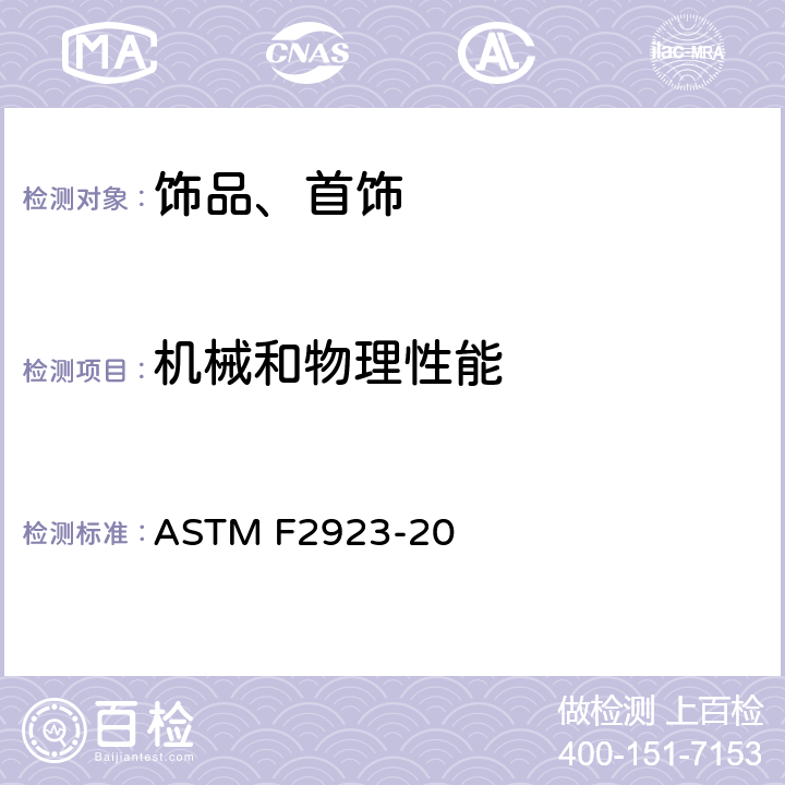 机械和物理性能 消费品安全标准规范 儿童饰品 ASTM F2923-20