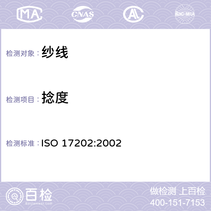 捻度 纺织品 单丝纱捻度的测定 无捻法/再加捻法 ISO 17202:2002