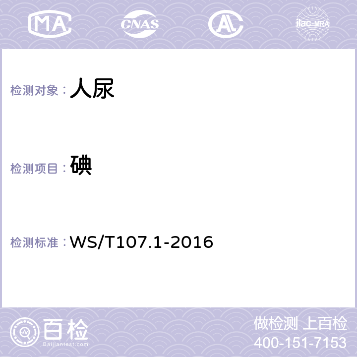 碘 尿中碘的测定 第1部分：砷铈催化分光光度法 WS/T107.1-2016