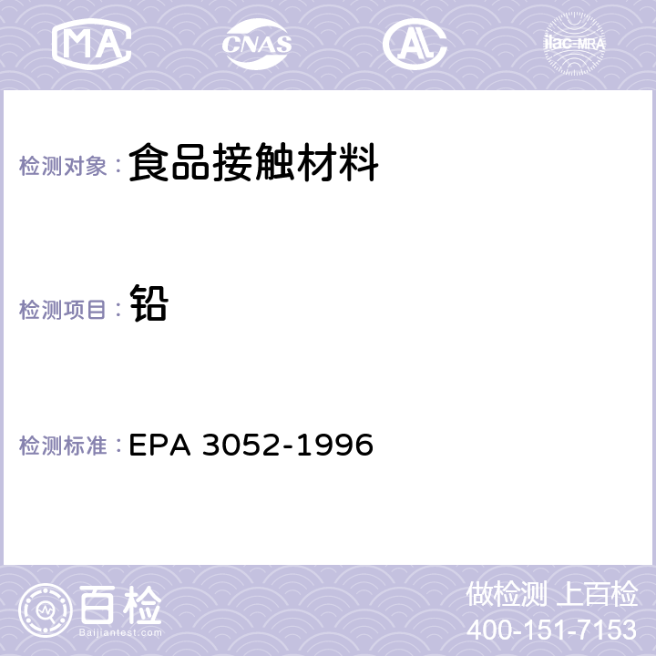 铅 硅酸和有机基体的微波辅助酸消解 EPA 3052-1996