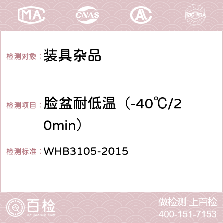 脸盆耐低温（-40℃/20min） 07武警脸盆规范 WHB3105-2015 3.7.1