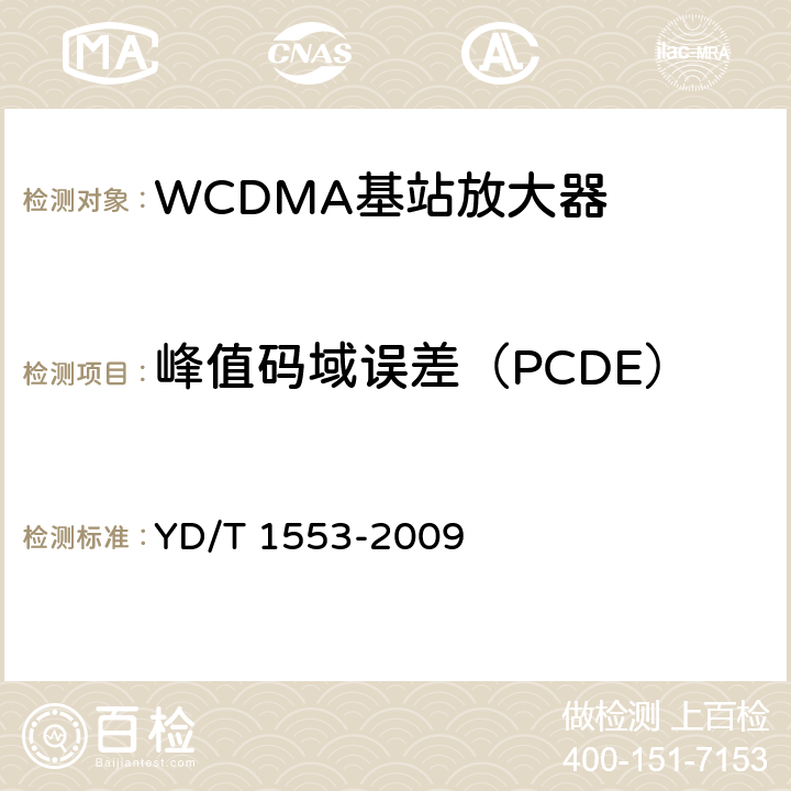 峰值码域误差（PCDE） 2GHz WCDMA数字蜂窝移动通信网无线接入网络设备测试方法（第三阶段） YD/T 1553-2009 10.2.3.13