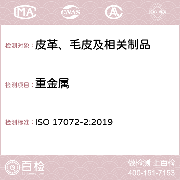 重金属 皮革 金属含量的化学测定 第二部分：重金属总含量 ISO 17072-2:2019