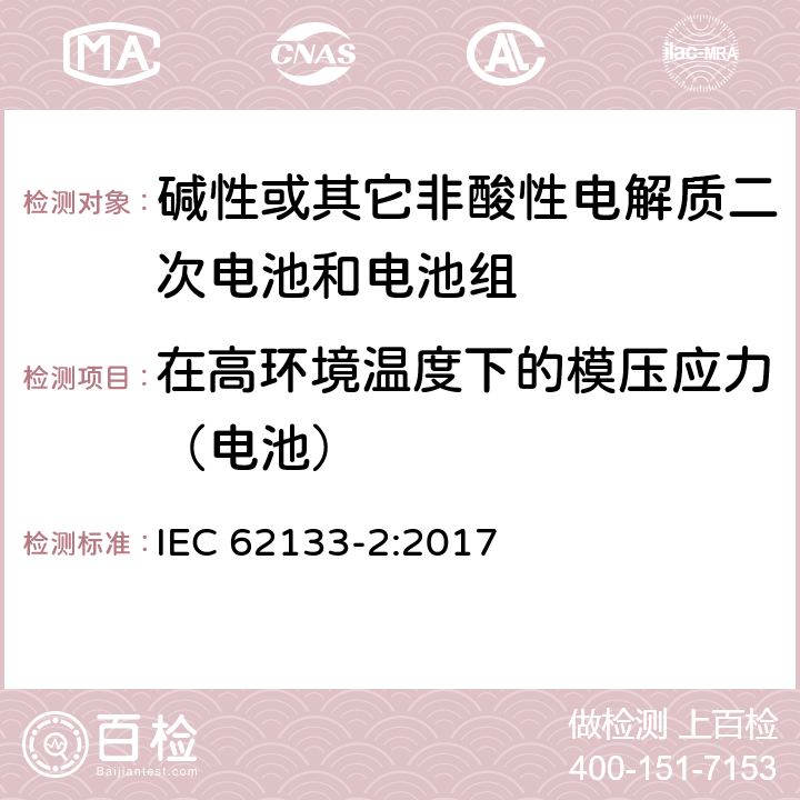 在高环境温度下的模压应力（电池） 碱性或其它非酸性电解质二次电池和电池组——便携式和便携式装置用密封式二次电池和电池组-第2部分：锂电系统 IEC 62133-2:2017 7.2.2