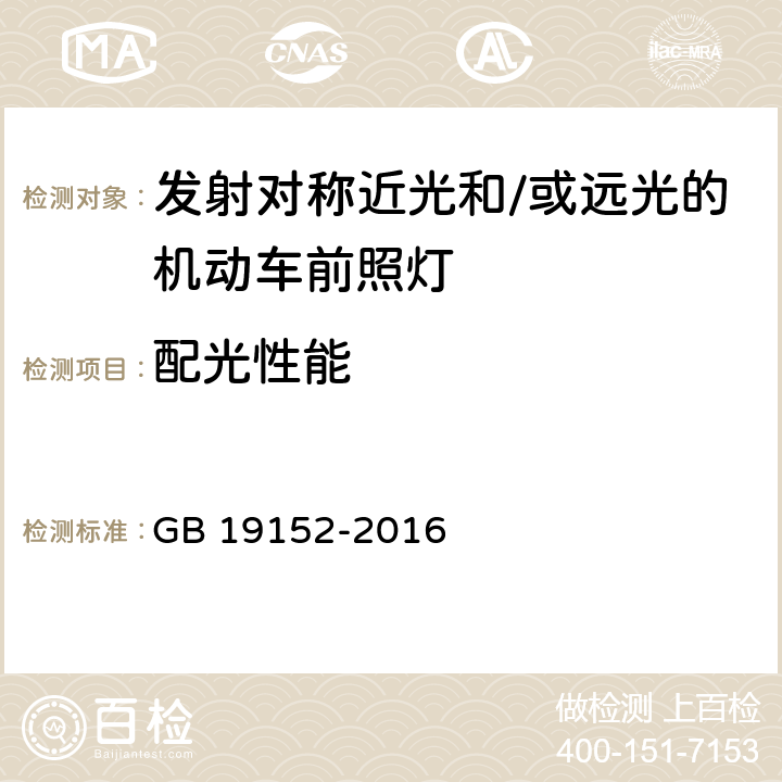 配光性能 发射对称近光和/或远光的机动车前照灯 GB 19152-2016 5.7