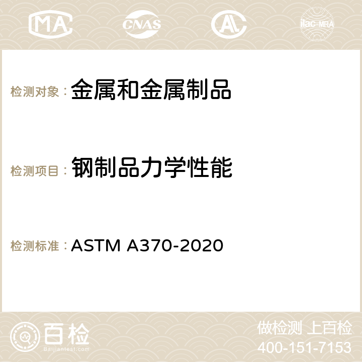 钢制品力学性能 ASTM A370-2020 钢制品力学性能试验的标准试验方法和定义