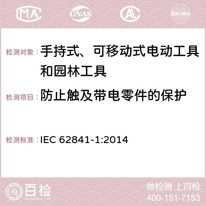 防止触及带电零件的保护 手持式、可移动式电动工具和园林工具的安全 第1部分：通用要求 IEC 62841-1:2014 9