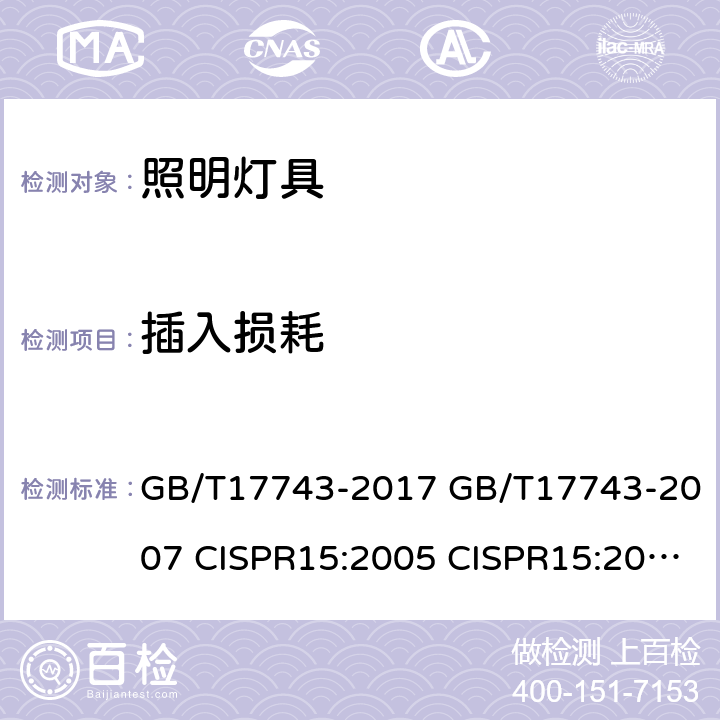 插入损耗 电气照明和类似设备的无线电骚扰特性的限值和测量方法 GB/T17743-2017 GB/T17743-2007 CISPR15:2005 CISPR15:2013+A1:2015 EN55015:2006+A2:2009 AS/NZS CISPR15:2011