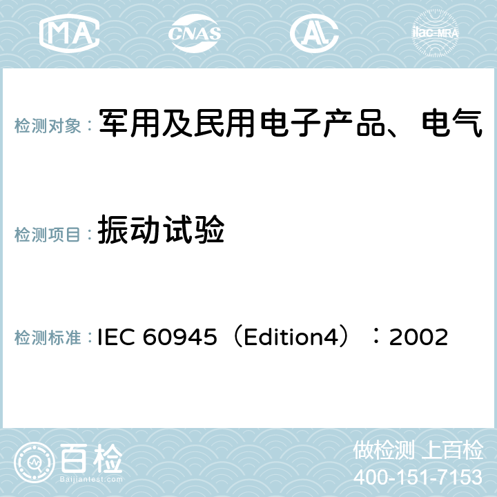 振动试验 海上导航和无线电通信设备及系统 一般要求 测试方法和要求的测试结果 IEC 60945（Edition4）：2002 8.7