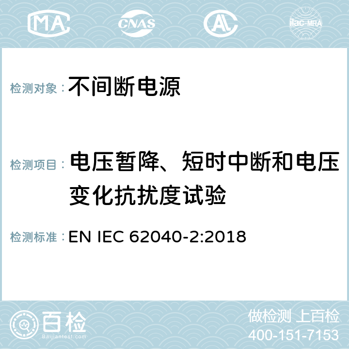 电压暂降、短时中断和电压变化抗扰度试验 不间断电源设备(UPS) 第2部分:电磁兼容性(EMC)要求 EN IEC 62040-2:2018 7.3