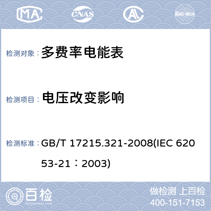 电压改变影响 交流电测量设备 特殊要求 第21部分：静止式有功电能表（1级和2级） GB/T 17215.321-2008(IEC 62053-21：2003) 8.2