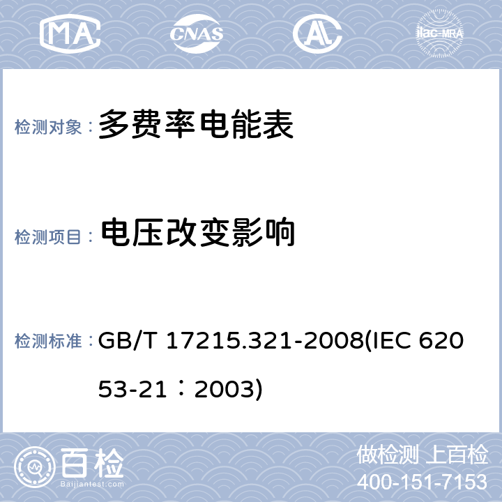 电压改变影响 GB/T 17215.321-2008 交流电测量设备 特殊要求 第21部分:静止式有功电能表(1级和2级)