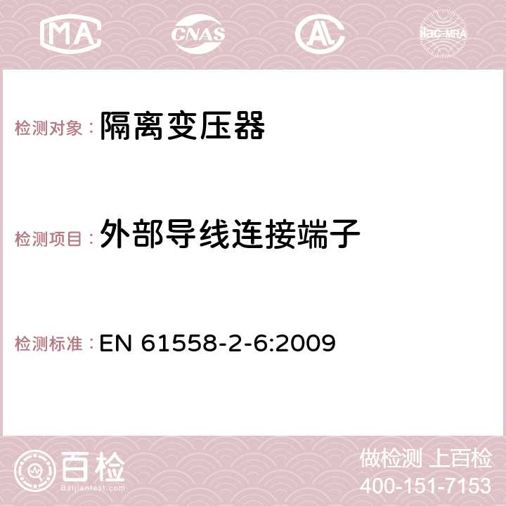 外部导线连接端子 电力变压器、供电设备及类似设备的安全.第2-6部分:隔离变压器的特殊要求 EN 61558-2-6:2009 23