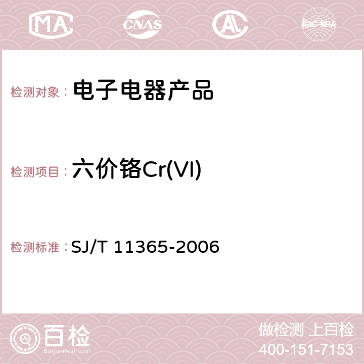 六价铬Cr(VI) 电子信息产品中有毒有害物质的检测方法 SJ/T 11365-2006