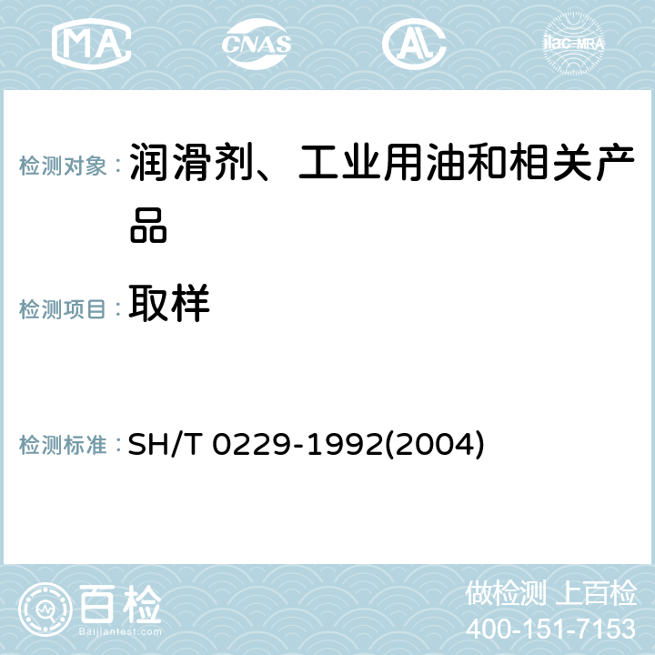 取样 固体和半固体石油产品取样法 SH/T 0229-1992(2004)