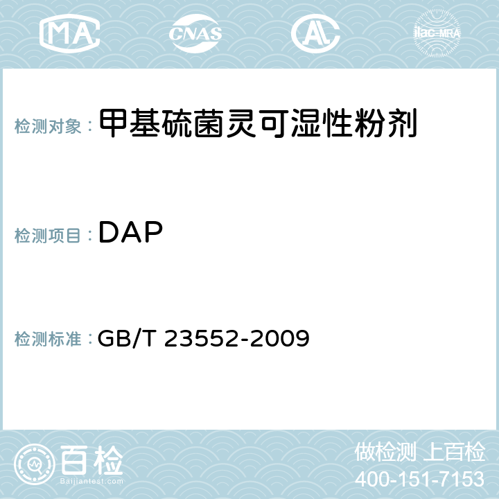 DAP 《甲基硫菌灵可湿性粉剂》 GB/T 23552-2009 4.4