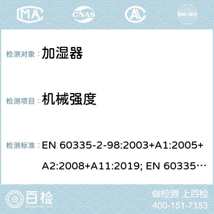 机械强度 家用和类似用途电器的安全　加湿器的特殊要求 EN 60335-2-98:2003+A1:2005+A2:2008+A11:2019; EN 60335-2-98:2003+A1:2005+A2:2008 21