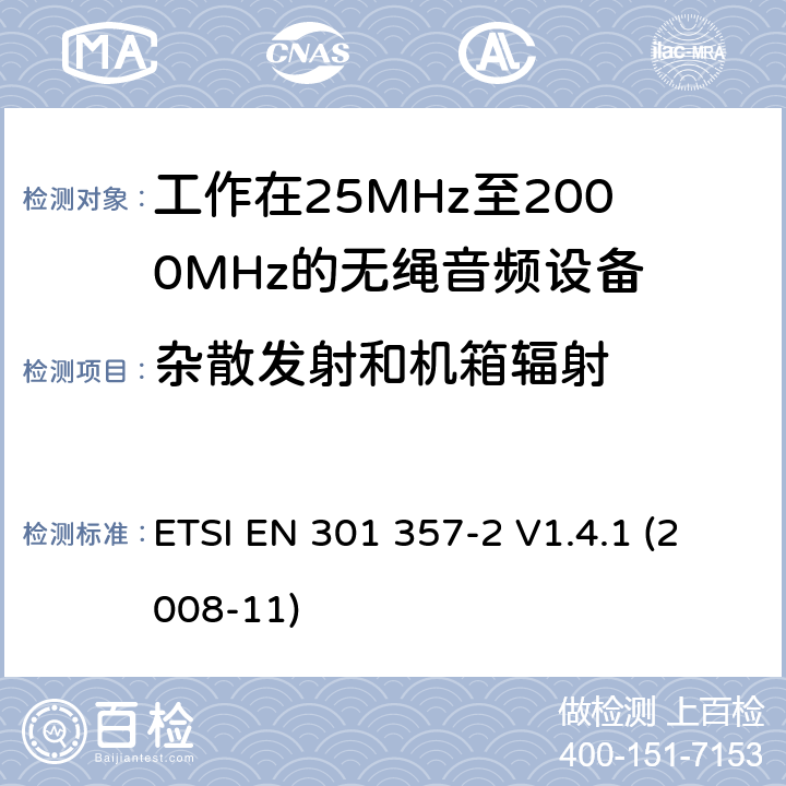 杂散发射和机箱辐射 电磁兼容性及无线频谱事物（ERM）；工作在25MHz至2000MHz的无绳音频设备；第2部分：含R&TTE指令第3.2条项下主要要求的EN协调标准 ETSI EN 301 357-2 V1.4.1 (2008-11) 4.2