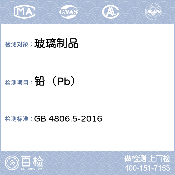 铅（Pb） 食品安全国家标准 玻璃制品 GB 4806.5-2016 5.1