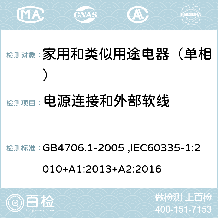 电源连接和外部软线 家用和类似用途电器的安全第1部分：通用要求 GB4706.1-2005 ,IEC60335-1:2010+A1:2013+A2:2016 25