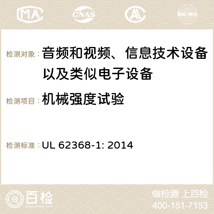 机械强度试验 音频和视频、信息技术设备以及类似电子设备 第1部分：通用要求 UL 62368-1: 2014 附录T