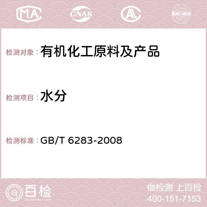 水分 化工产品中水分含量的测定卡尔·费休法（通用方法） GB/T 6283-2008 /全条款