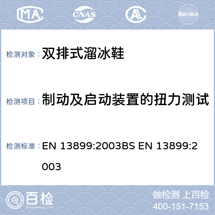 制动及启动装置的扭力测试 双排式溜冰鞋安全性要求及测试方法 EN 13899:2003
BS EN 13899:2003 5.3.5