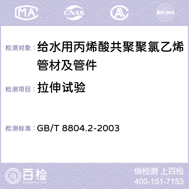 拉伸试验 《热塑性塑料管材，拉伸性能测定，第2部分：硬聚氯乙烯PVC-U氯化聚氯乙烯PVC-C和高抗冲聚氯乙烯PVC-HI管材》 GB/T 8804.2-2003