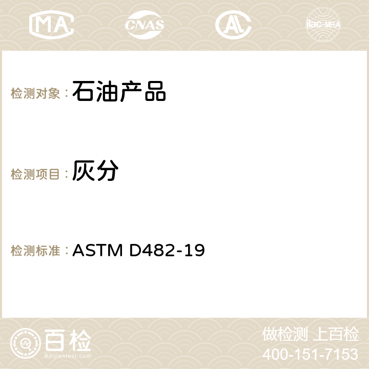 灰分 石油产品灰份测定试验方法 ASTM D482-19