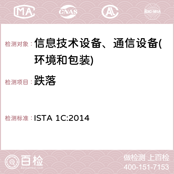 跌落 小于等于68kg包装产品扩展测试 ISTA 1C:2014