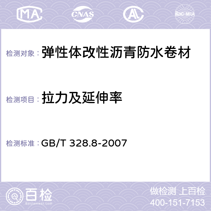 拉力及延伸率 建筑防水卷材试验方法第8部分:沥青防水卷材 拉伸性能 GB/T 328.8-2007