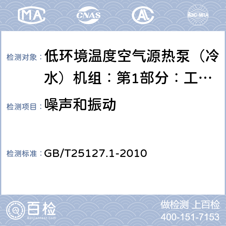 噪声和振动 低环境温度空气源热泵（冷水）机组：第1部分：工业或商业用及类似用途的热泵（冷水）机组 GB/T25127.1-2010 6.3.6