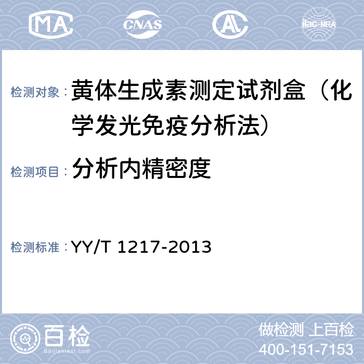 分析内精密度 促黄体生成素定量标记免疫分析试剂盒 YY/T 1217-2013 4.5.1