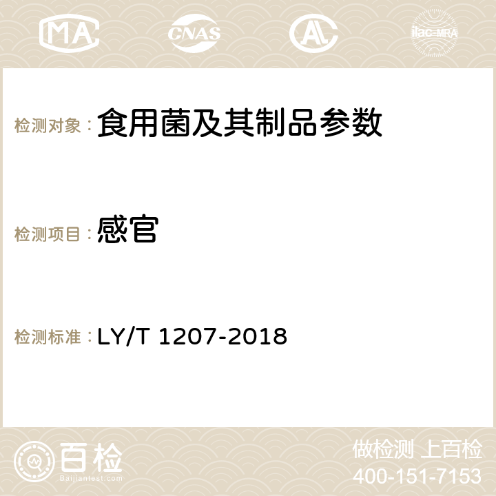 感官 黑木耳块 LY/T 1207-2018 5.2