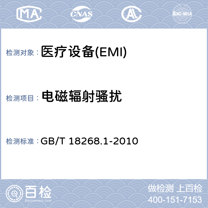 电磁辐射骚扰 测量、控制和实验室用的电设备 电磁兼容性要求 第1部分：通用要求； GB/T 18268.1-2010 7.1、7.2