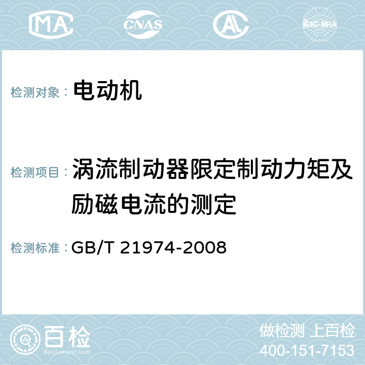 涡流制动器限定制动力矩及励磁电流的测定 GB/T 21974-2008 YZRW系列起重及冶金用涡流制动绕线转子三相异步电动机技术条件