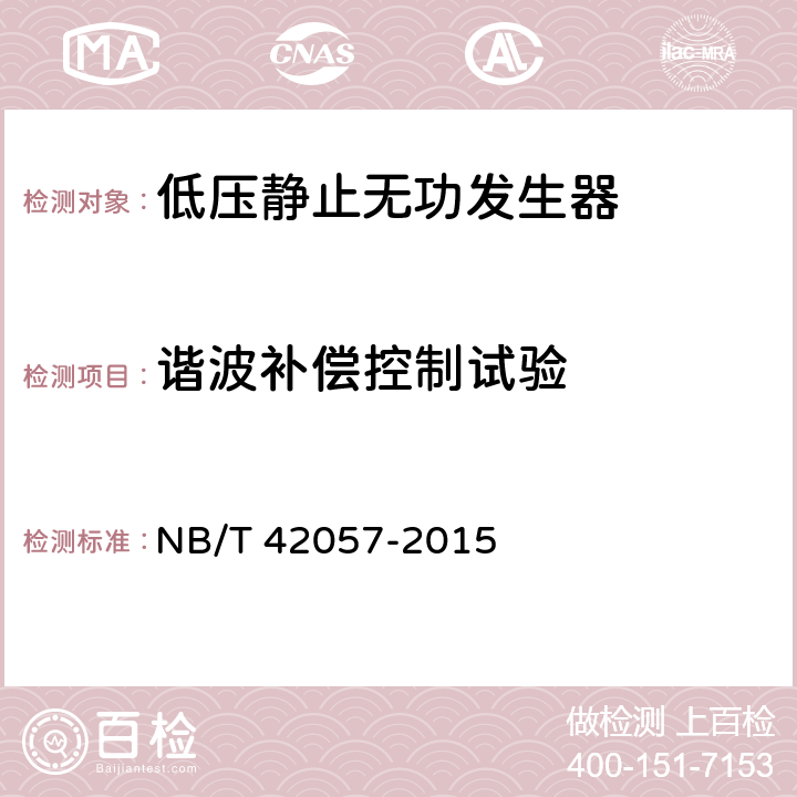 谐波补偿控制试验 低压静止无功发生器 NB/T 42057-2015 8.2.7.5