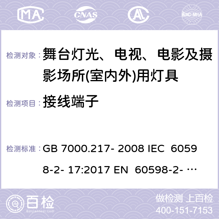 接线端子 灯具 第2-17部分：特殊要求 舞台灯光、电视、电影及摄影场所（室内外）用灯具 GB 7000.217- 2008 IEC 60598-2- 17:2017 EN 60598-2- 17:1989+A2:19 91 EN 60598-2- 17:2018 BS EN 60598-2-17:1989+A2:1991 BS EN IEC 60598-2-17:2018 AS/NZS 60598.2.17:2019 9