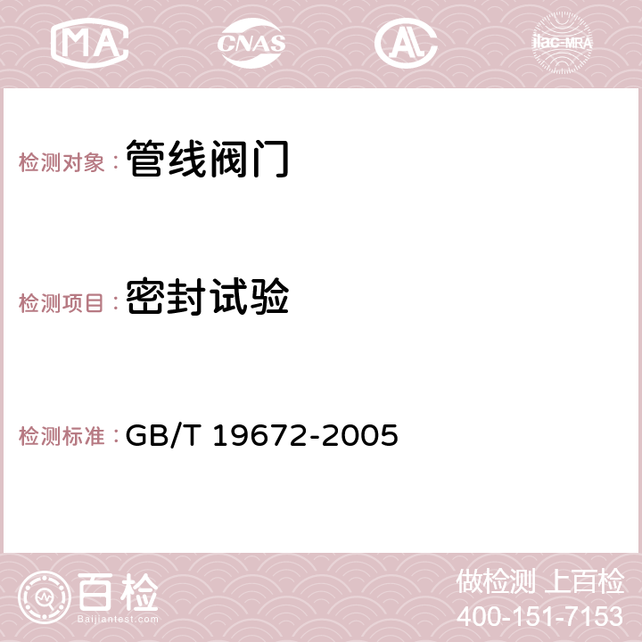 密封试验 管线阀门 技术条件 GB/T 19672-2005 9