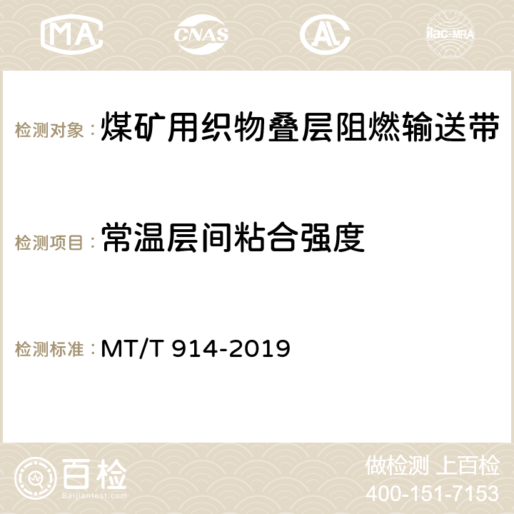常温层间粘合强度 煤矿用织物芯阻燃输送带 MT/T 914-2019 附录C