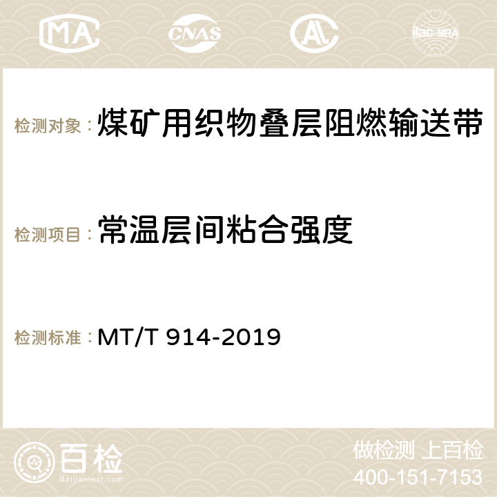 常温层间粘合强度 MT/T 914-2019 煤矿用织物芯阻燃输送带