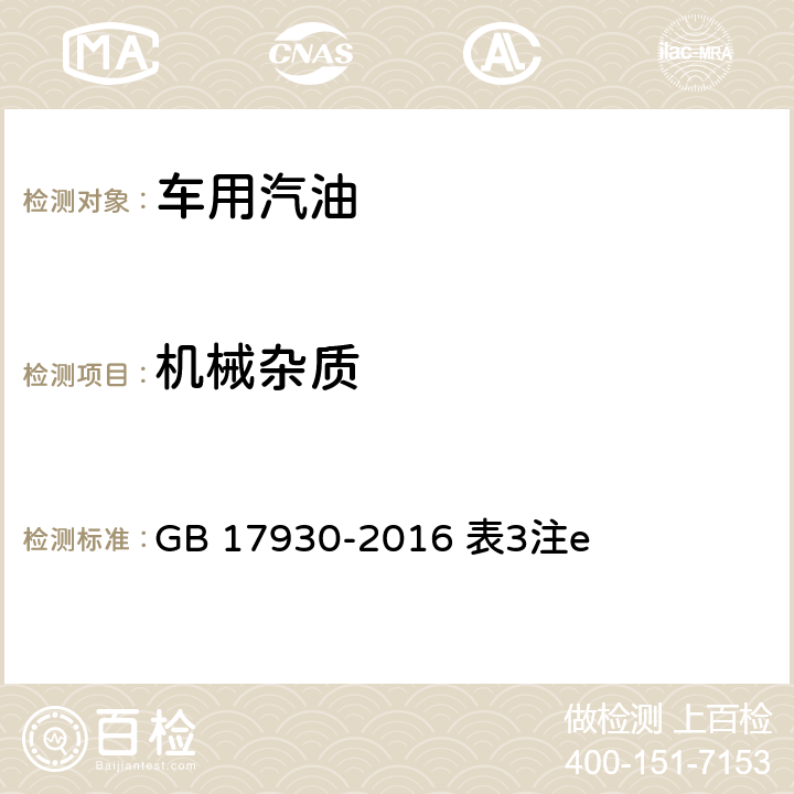 机械杂质 目测法 GB 17930-2016 表3注e