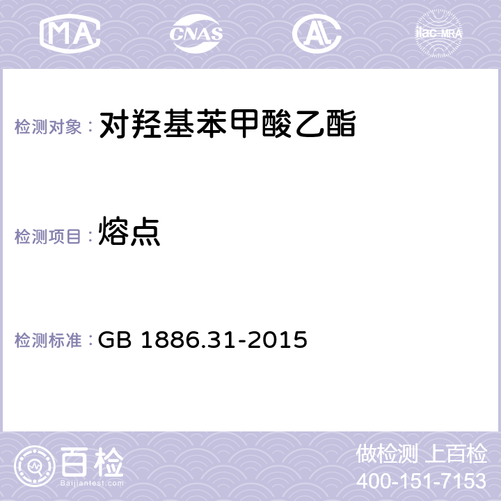 熔点 食品安全国家标准 食品添加剂 对羟基苯甲酸乙酯 GB 1886.31-2015