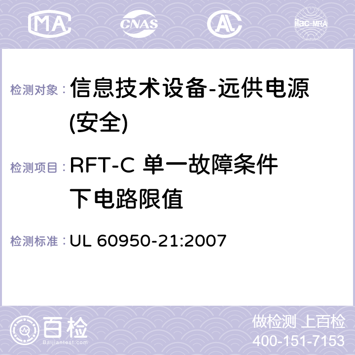 RFT-C 单一故障条件下电路限值 信息技术设备的安全-第21部分:远供电源 UL 60950-21:2007 第6.1.2章节